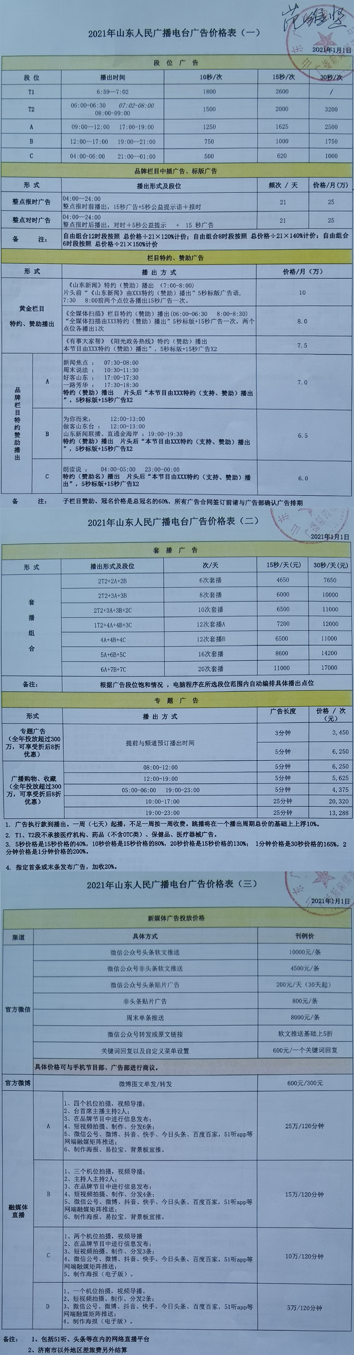 2021山东人民广播电台新闻频道95.0广告报价表.jpg