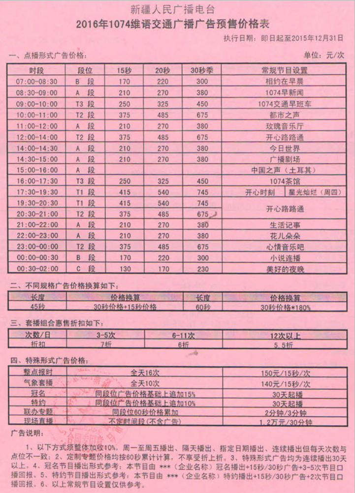2016新疆人民广播电台维吾尔语文艺广播 FM107.4广告报价表.png