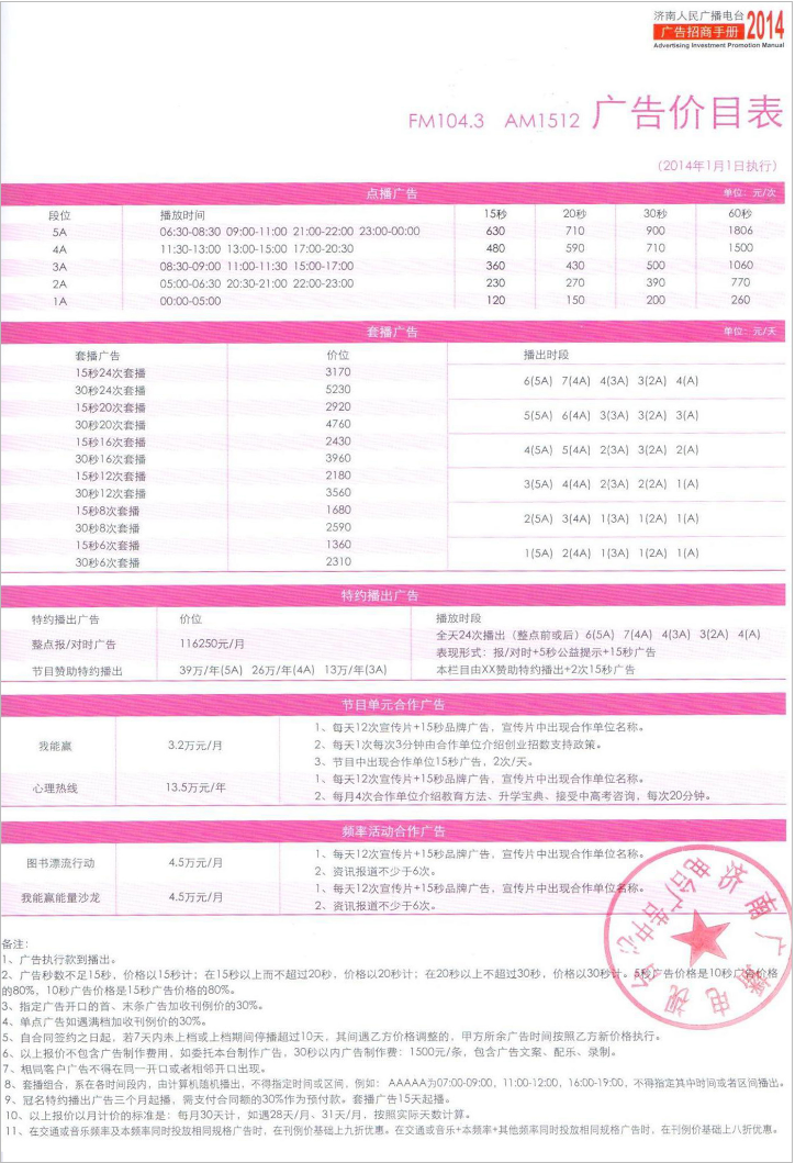 2014济南人民广播电台故事广播FM104.3 AM1512广告报价表.png