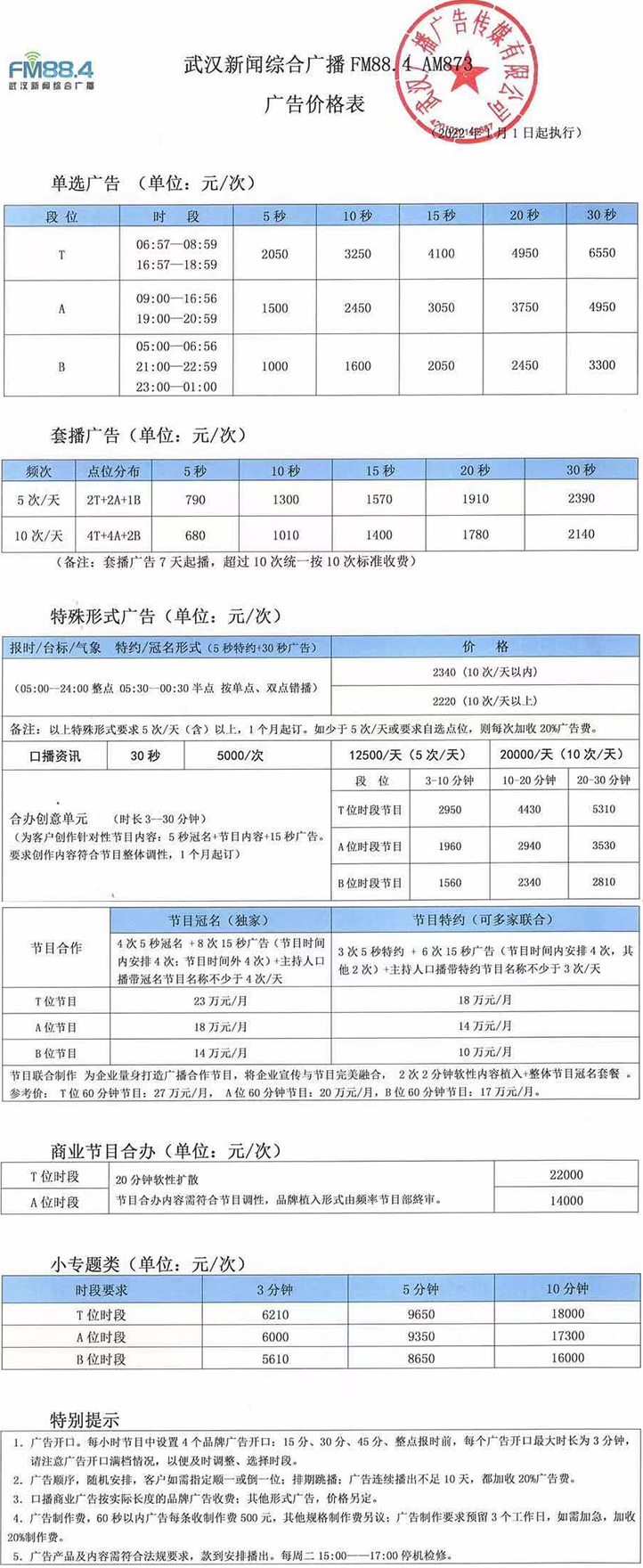 2022武汉人民广播电台新闻电台FM88.4 AM873广告报价表.jpg