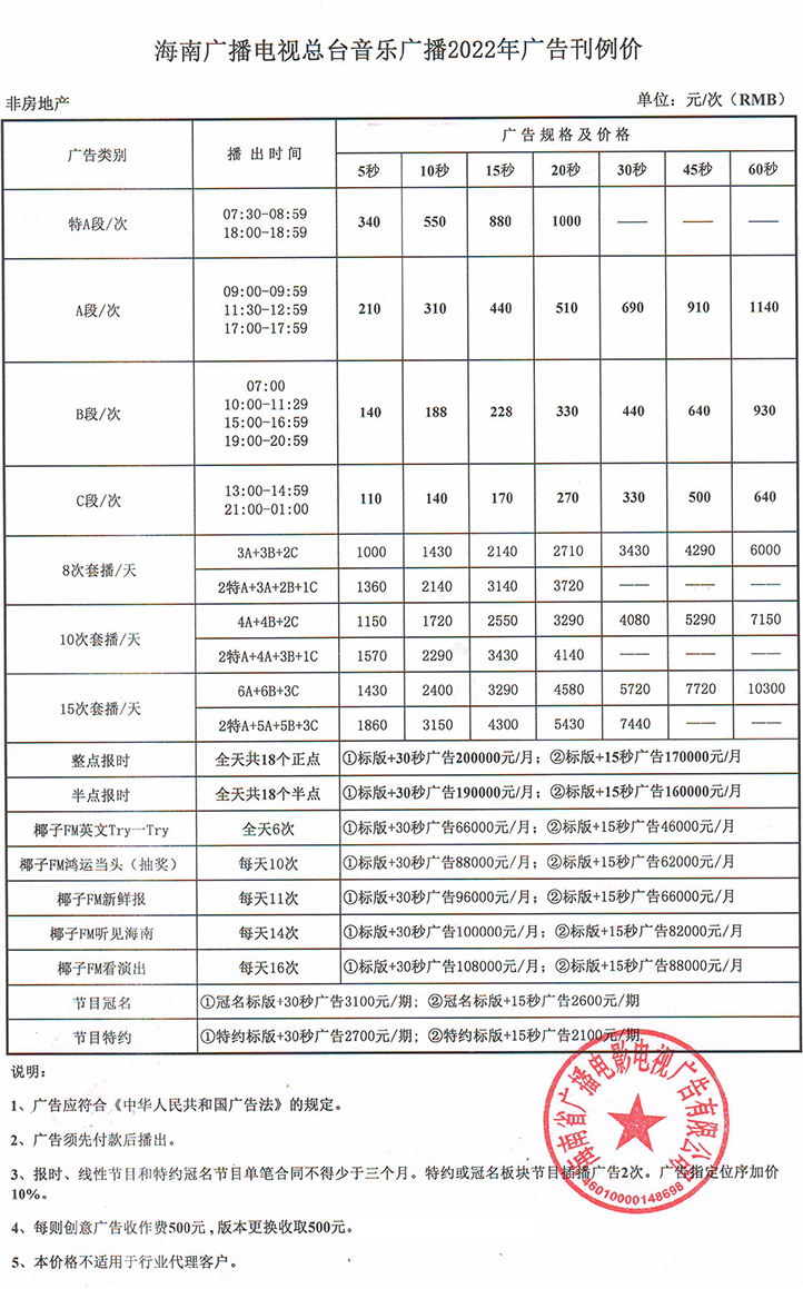 海南广播电视台音乐广播2022年广告价格表.jpg