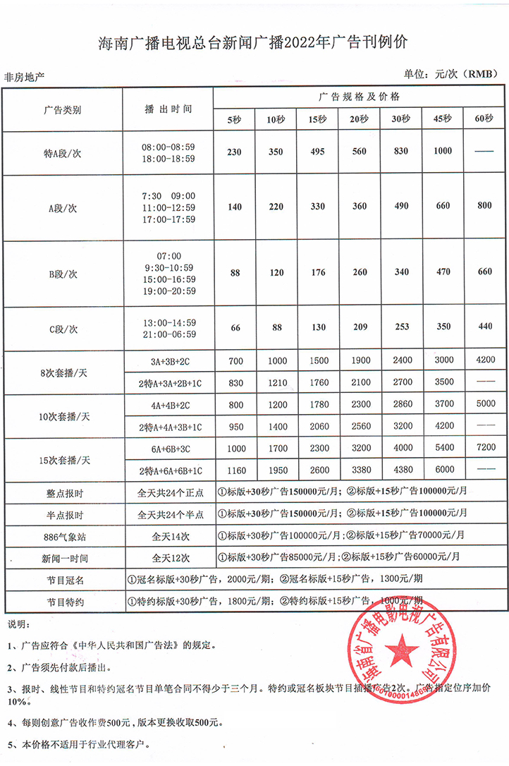 海南广播电视台新闻广播2022年广告价格表.jpg