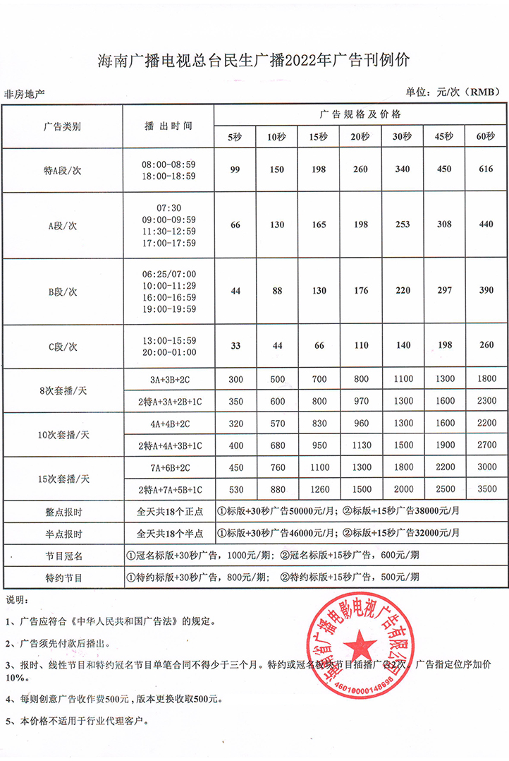 海南广播电视台民生广播2022年广告价格表.jpg