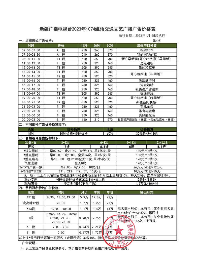 新疆电台2023刊例手册-1074维语交通_1.png
