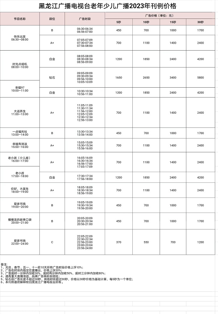 2023年黑龙江老年少儿广播价格表.jpg
